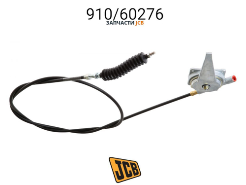 Трос газа JCB 910/60276, 910-60276, 91060276