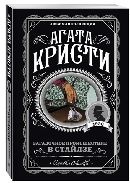 Агата Кристи: Загадочное происшествие в Стайлзе