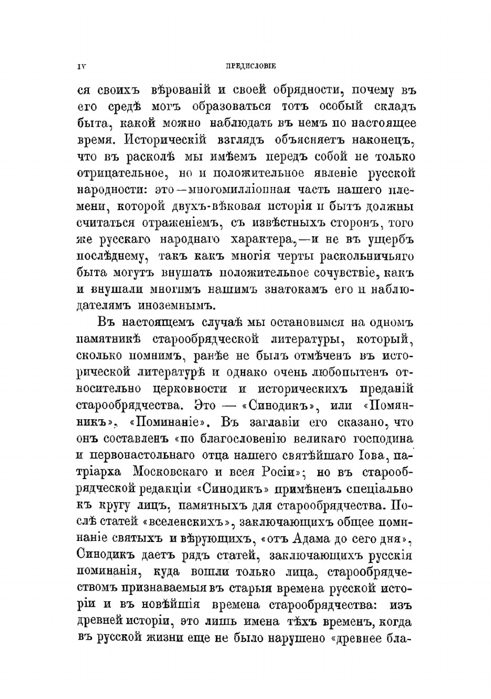 Сводный старообрядческий синодик | Пыпин Александр Николаевич