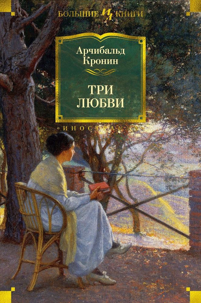 Три любви. Арчибальд Кронин