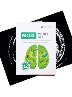 Мозг может все. Визуальная инструкция по возможностям вашего мозга создавать реальность | Smart Reading