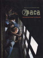 7раса / Напряженный Концерт В Апельсине (DVD)