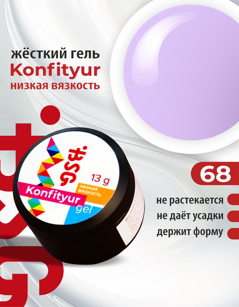BSG Жёсткий гель для наращивания Konfityur НИЗКАЯ ВЯЗКОСТЬ №68 (13 г)