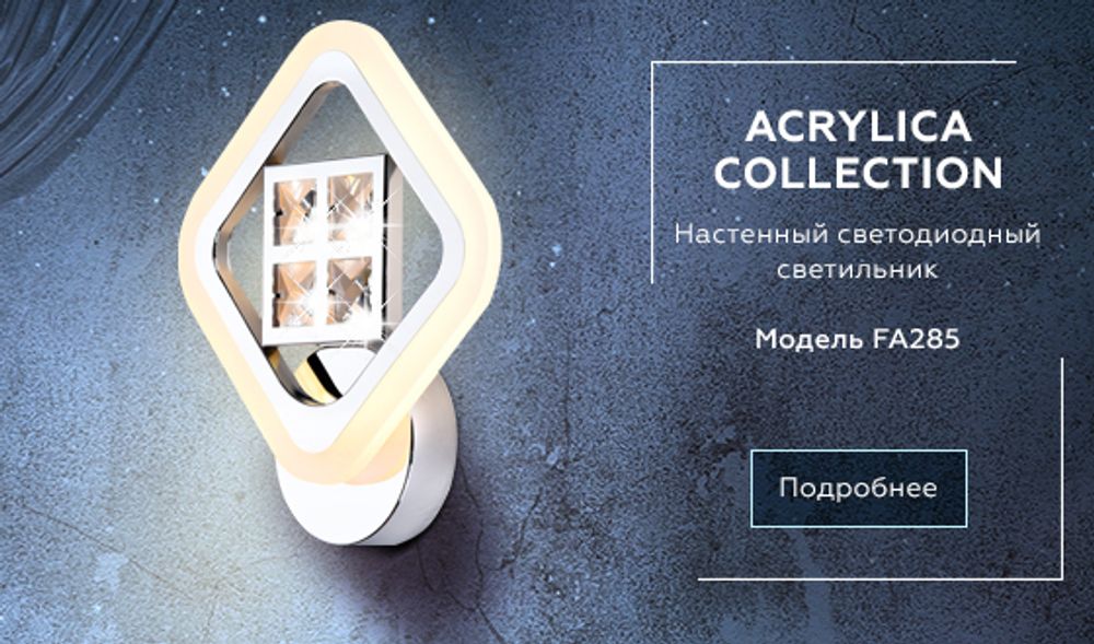 Ambrella Настенный светодиодный светильник с хрусталем Ice FA285