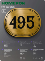 Номерок на дверь квартиры 495, для кабинета, офиса, шильдик 9 х 7 см, золотистый, Айдентика Технолоджи