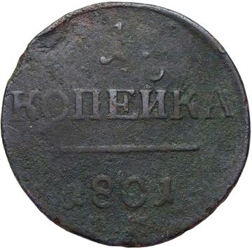 1 копейка 1801 ЕМ Павел I