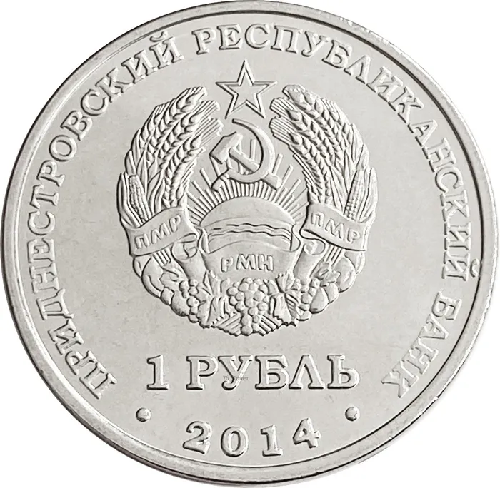 1 рубль 2014 Приднестровье «Бендеры»