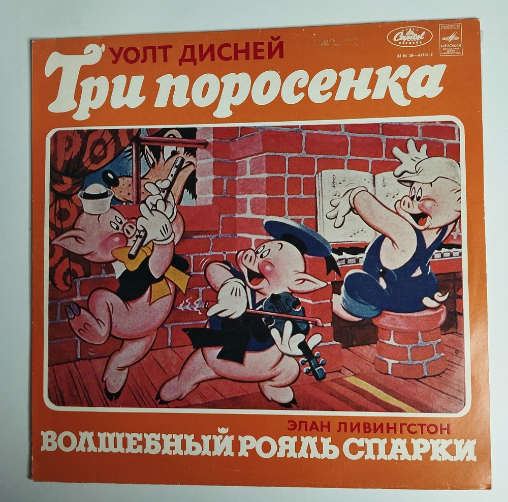 Винтажная виниловая пластинка LP Уолт Дисней, Элан Ливингстон, Три Поросенка, Волшебный Рояль Спарки (СССР 1979)