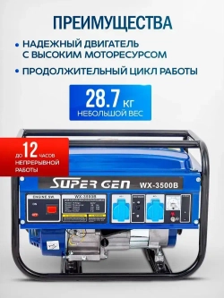 Генератор бензиновый SUPER GEN WX-3500B 3,5 кВт4-тактный