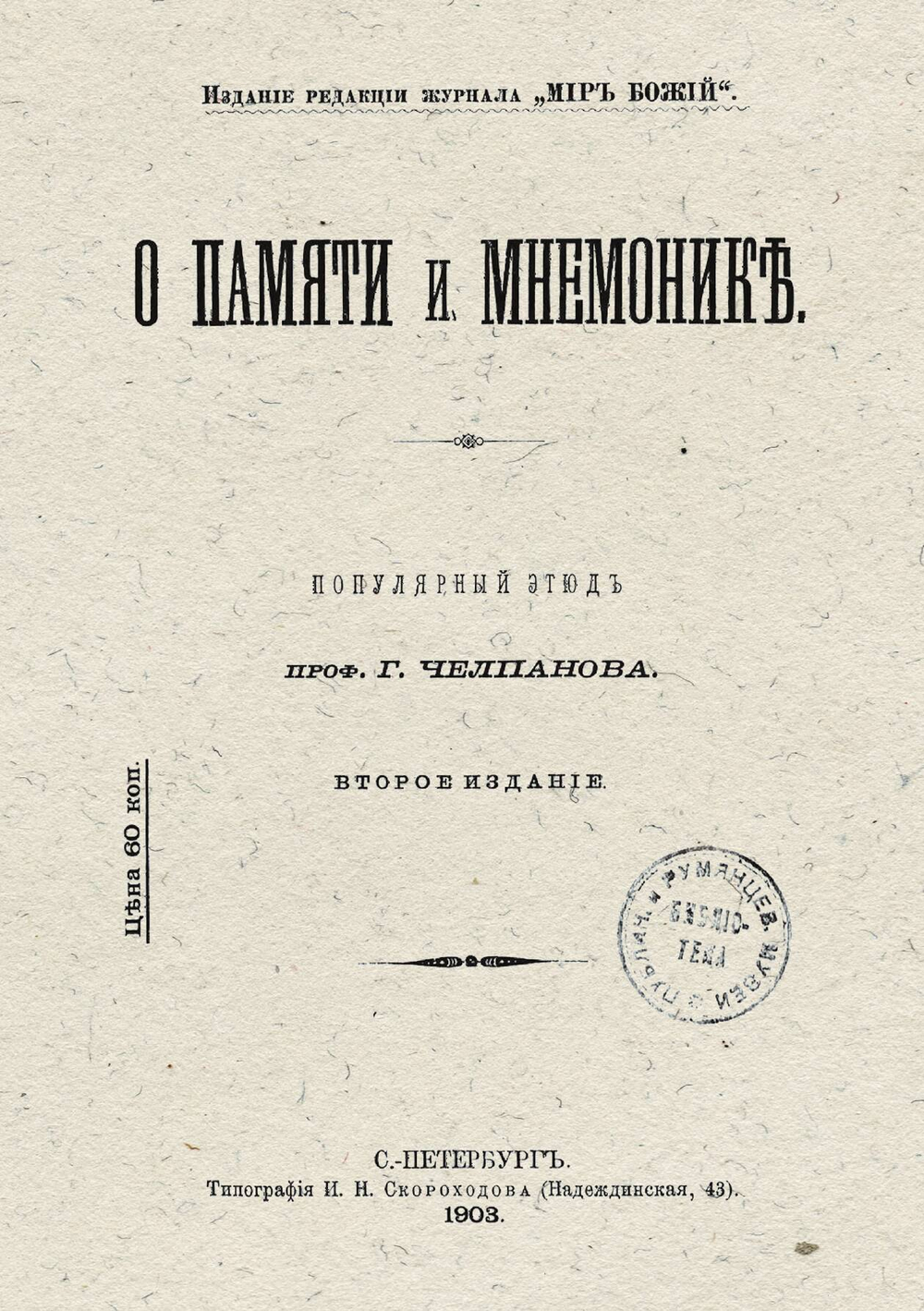 О памяти и мнемонике | Челпанов Георгий Иванович