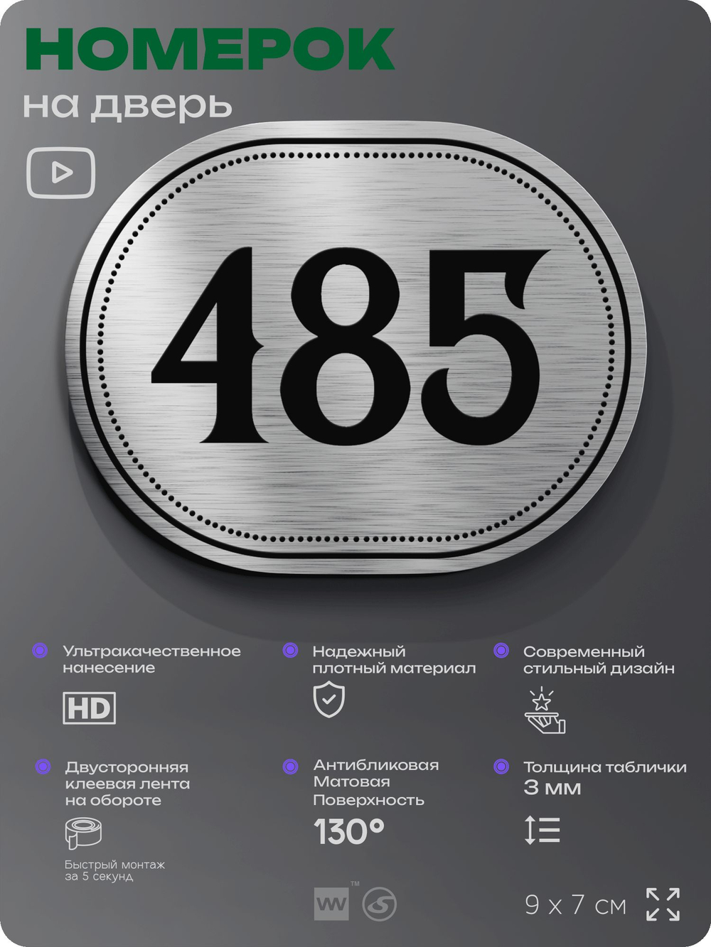 Номерок на дверь квартиры 485, для кабинета, офиса, шильдик 9 х 7 см, брашированная сталь, Айдентика Технолоджи
