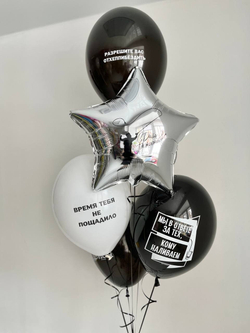 Воздушные шары с надписями для мужчины №3050