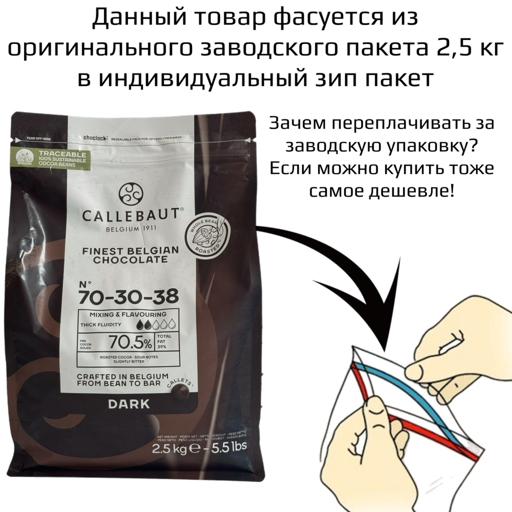 Шоколад темный горький 70,5% CALLEBAUT 100 гр