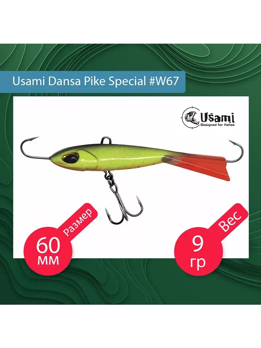 Балансир для зимней рыбалки Dansa Pike Special 75 мм #W67