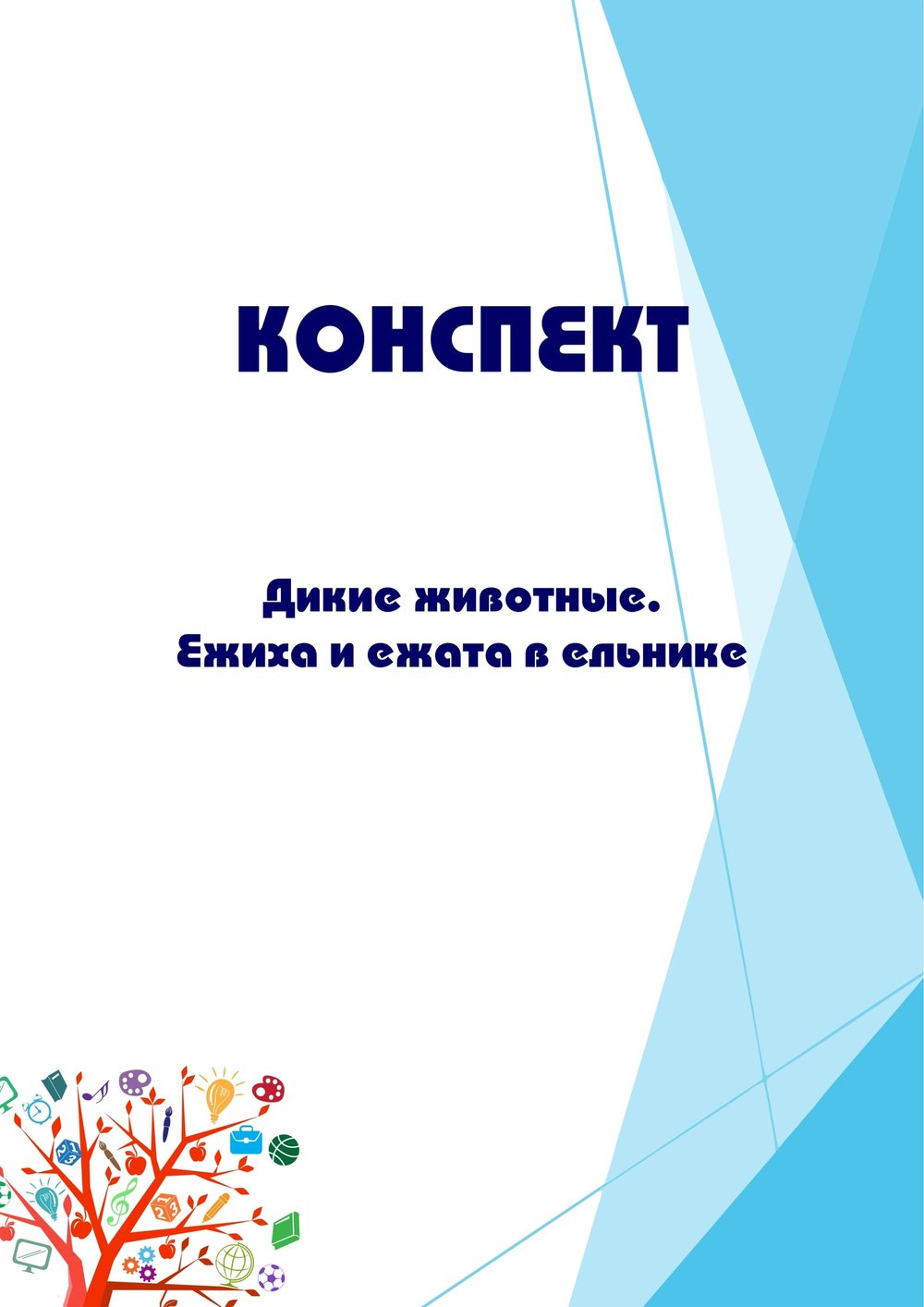 Конспект интегрированного занятия "Дикие животные. Ежиха и ежата в ельнике"