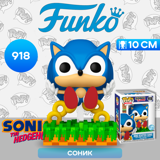 Фигурка Funko POP! Games Sonic the Hedgehog Ring Scatter Sonic (Exc) (918) 71557 / Фигурка Фанко ПОП! по мотивам серии игр "Соник", Соник