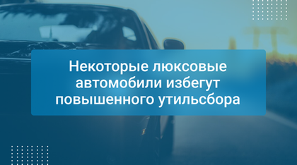 Некоторые люксовые автомобили избегут повышенного утильсбора