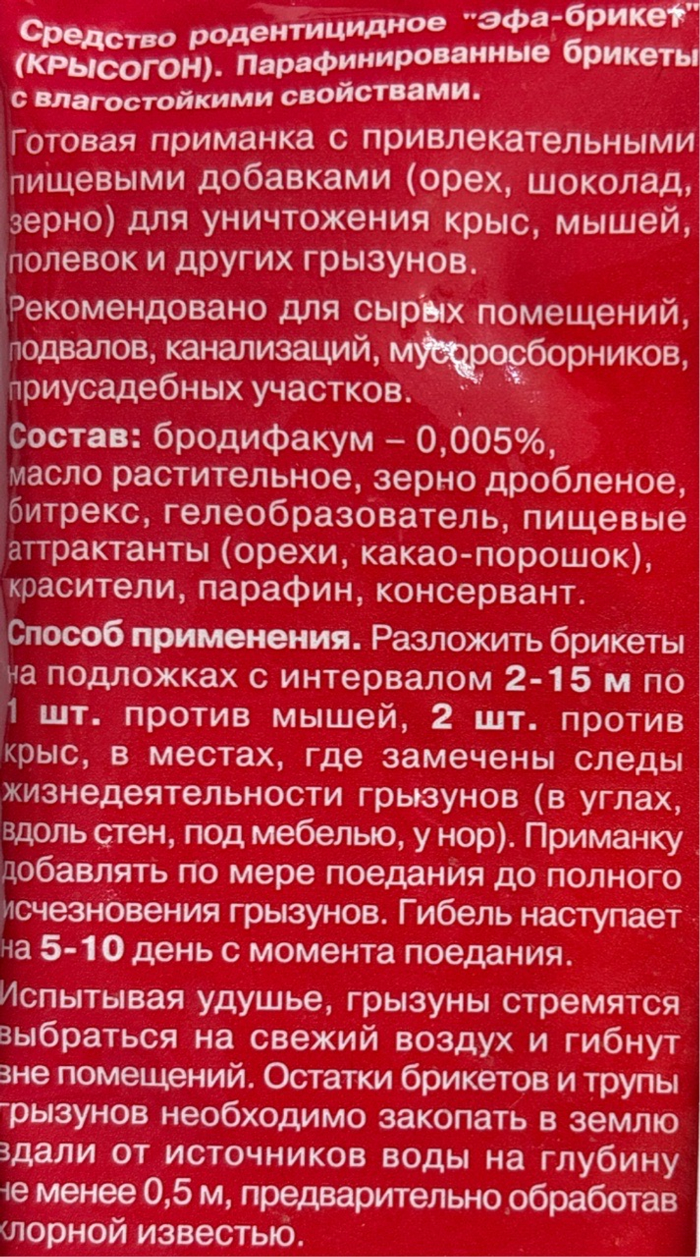 Эфа брикеты (Крысогон) ассорти 150 г