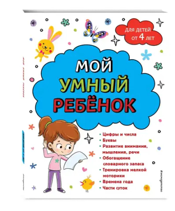 Мой умный ребенок для детей от 4 лет