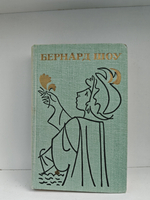 Бернард Шоу. Полное собрание пьес. Том 4