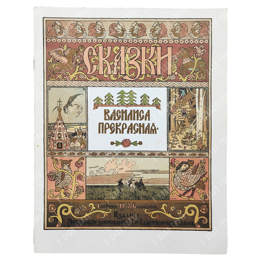 Василиса прекрасная. Русская народная сказка / Художник И. Я. Билибин. — Калининград: Янтарь сказ, 1998