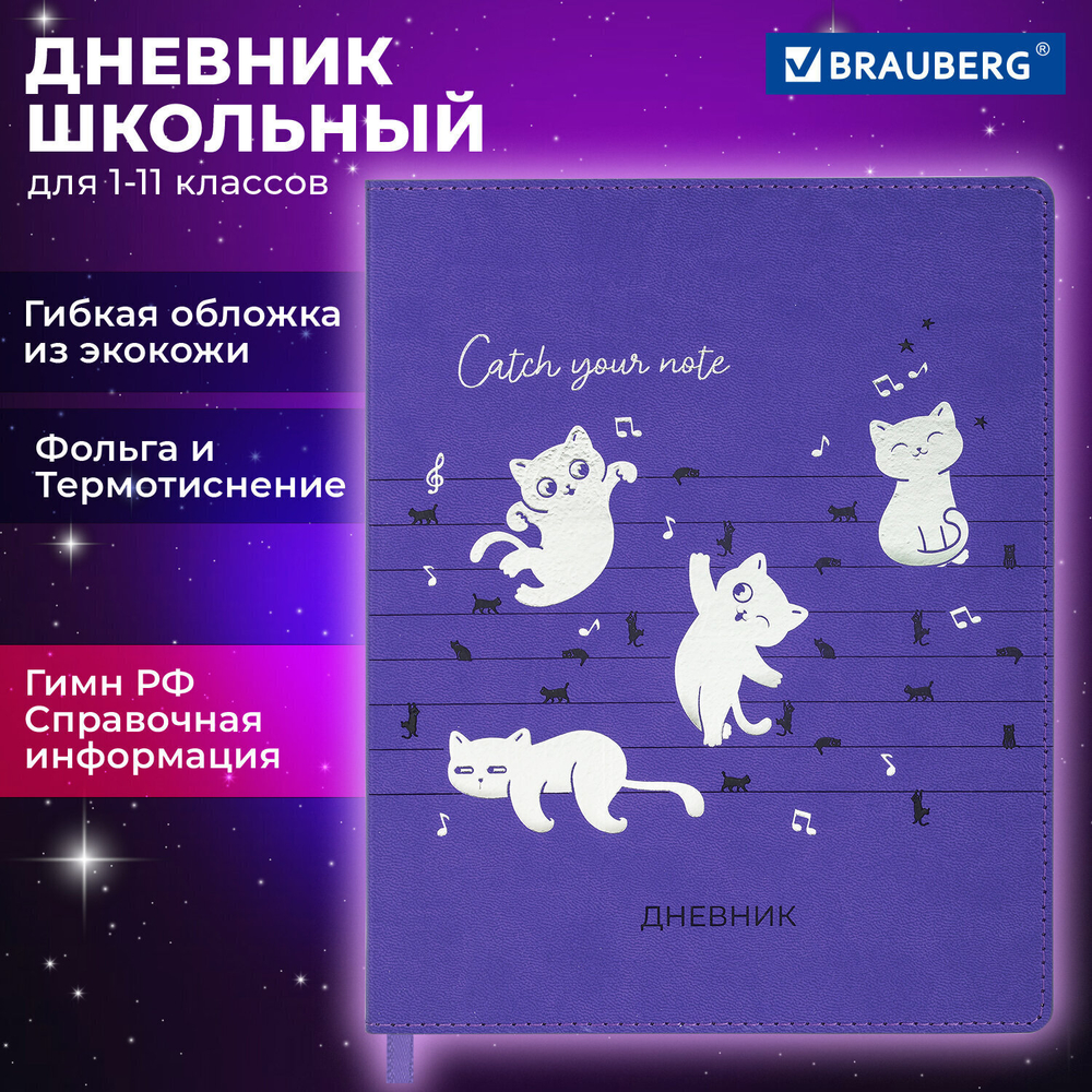 Дневник 1-11 класс 48 л. кожзам (гибкая) термотиснение фольга BRAUBERG "Мяу" (2 штуки в упаковке)