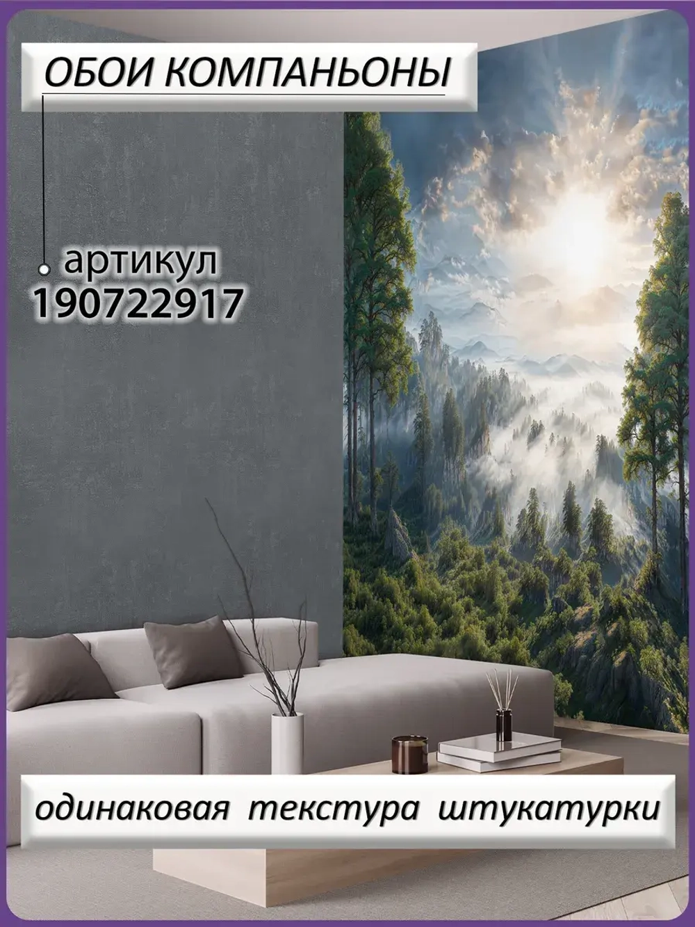3D Фотообои утренний лес в тумане и горы