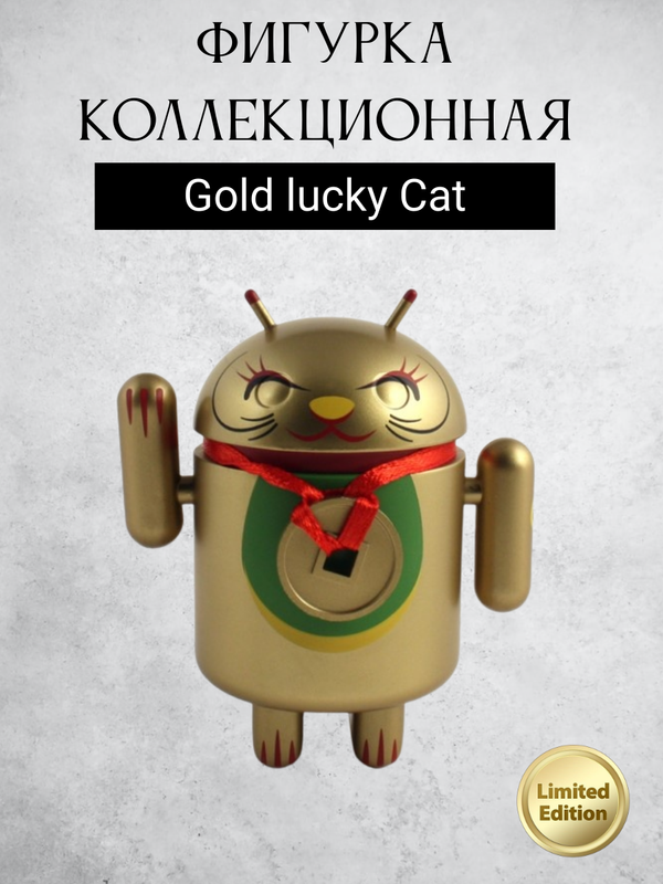 Android Mini Collectible Figure Lucky Cat Series робот коллекционный (Gold lucky cat)