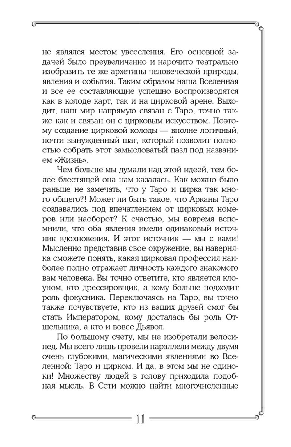 Таро. Подробное руководство: описание, схемы, авторские и классические трактовки. СircusTaro