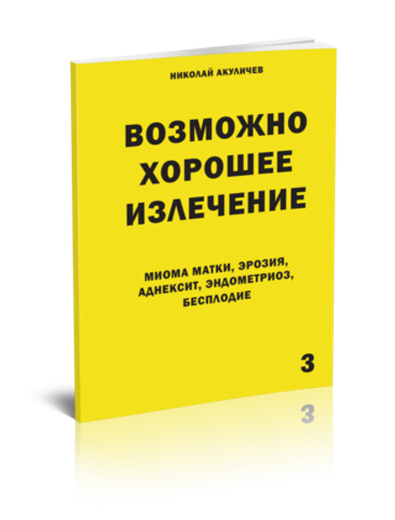 Миома матки, эрозия, аднексит, эндометриоз, бесплодие. Возможно полное исцеление