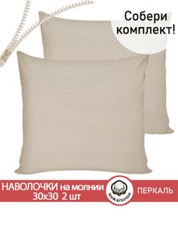Наволочка комплект 2шт перкаль Сказка "Grafico" 30х30 см на молнии