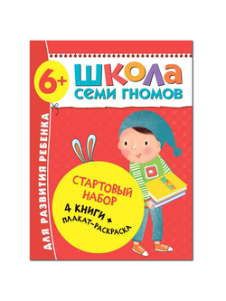 Школа Семи Гномов. Стартовый набор. 6+