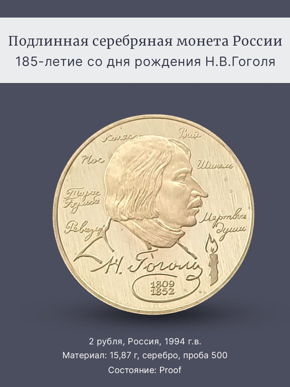 Монета 2 рубля 1994 "185-летие со дня рождения Н.В. Гоголя"