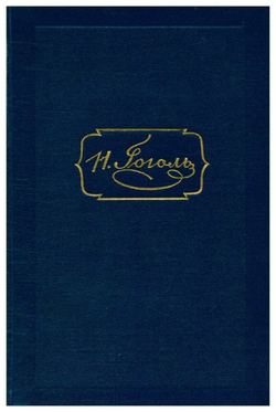 Н. В. Гоголь. Собрание сочинений в шести томах. Том 6