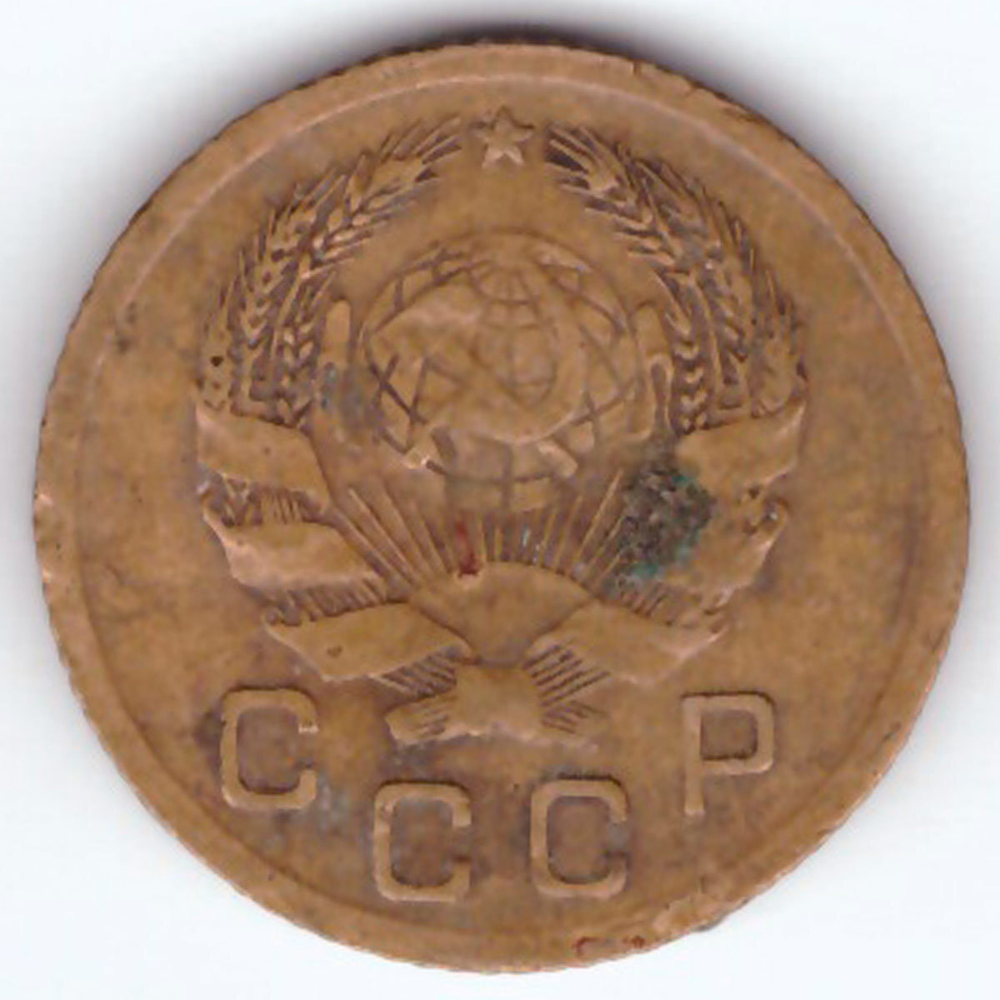 1 копейка 1936 VF