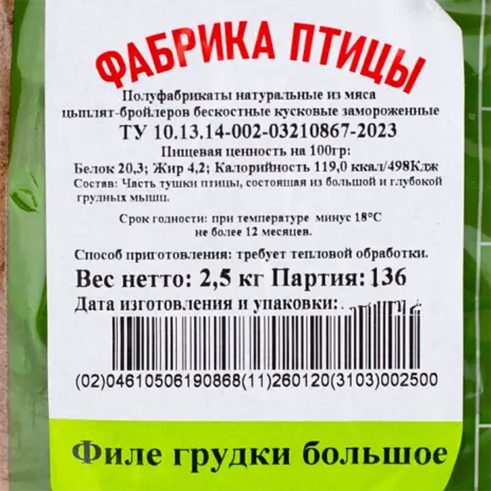 Курица филе грудки "Фабрика Птицы" 2,5 кг