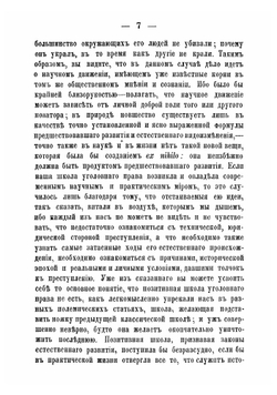 Преступления и преступники в науке и в жизни | Ферри Энрико