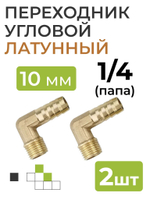 Переходник угловой латунный, резьба 1/4 (папа), штуцер 10 мм., 2 шт.
