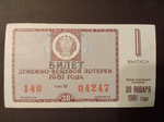 Лотерейный билет денежно-вещевой лотереи СССР 1981 год 1 выпуск январь