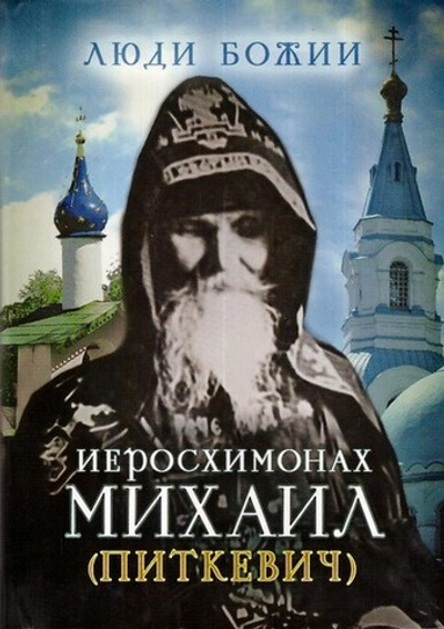 Иеросхимонах Михаил (Питкевич). Серия "Люди Божии"