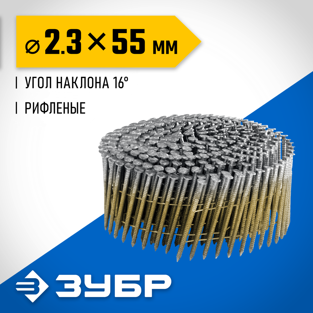 ЗУБР CNW 55 х 2.3 мм, барабанные гвозди рифленые, 7200 шт (305382-55)