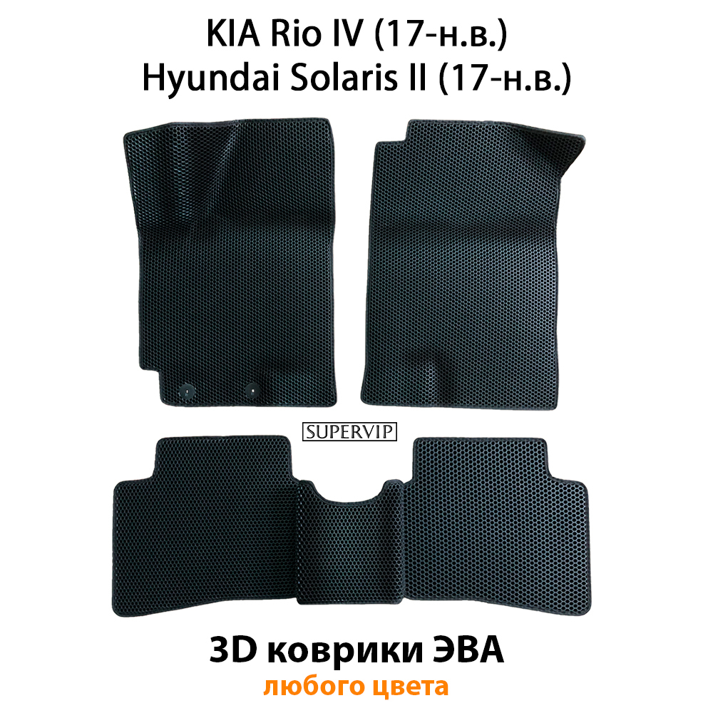 комплект эва ковриков в салон для kia rio iv/ hyundai solaris ii 17-н.в. от supervip