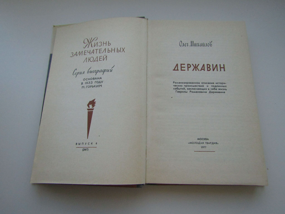 Державин (ЖЗЛ)