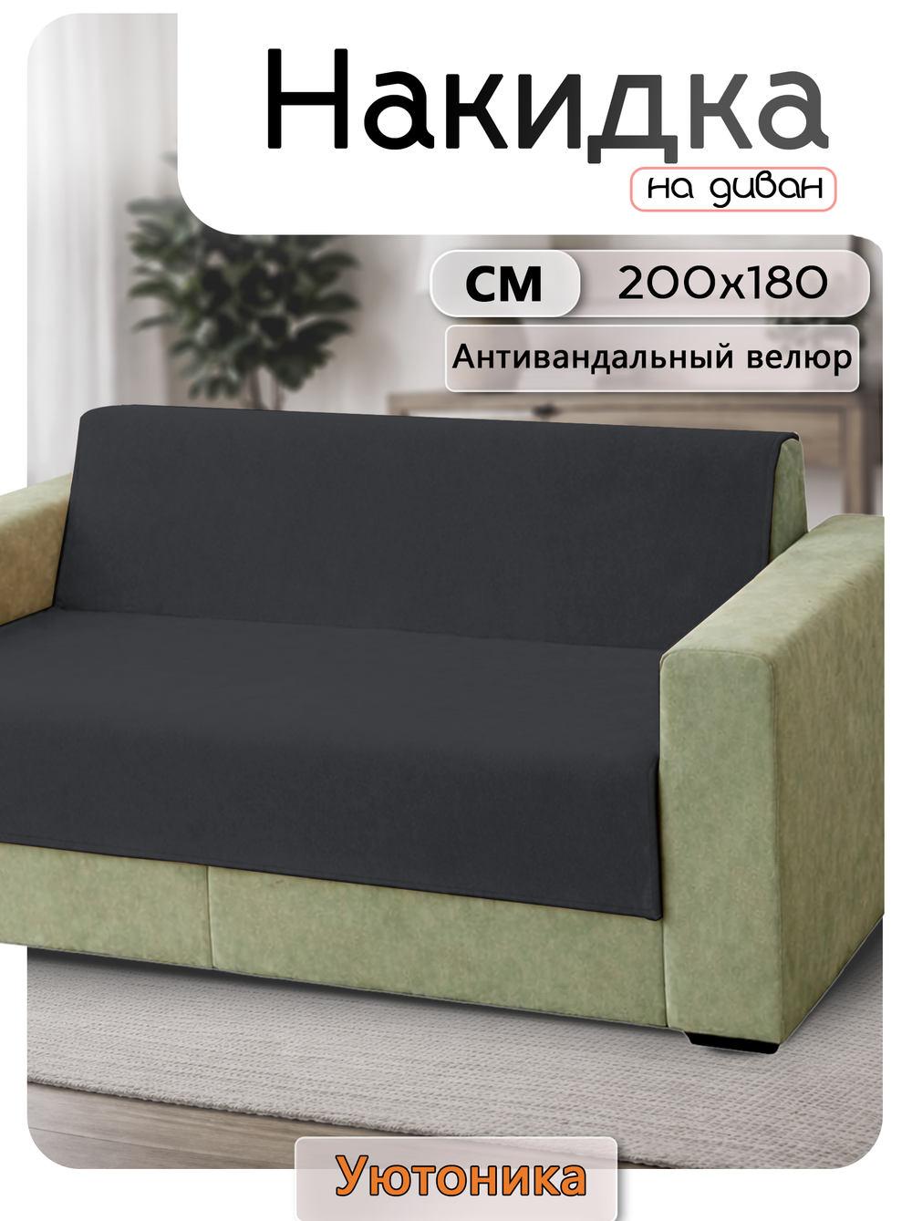 Накидка на диван 200х180 см