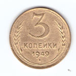 3 копейки 1949 VF