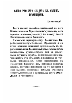 Памятная книжка для нижних чинов, напоминающая им о значении и долге русского солдата, и о главных обязанностях его в различные периоды службы | Трике Иван Иванович