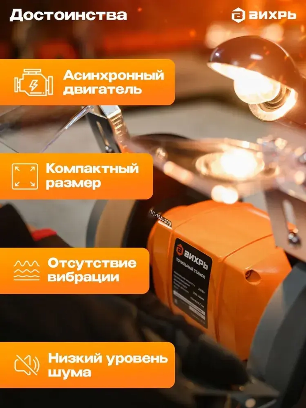 Точильный станок элетрический ТС-15А-200 Вихрь ( 200 Вт, 2950 об/мин, круг 150мм, 1 год гарантии)