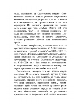Ссыльные и заточенные в острог Соловецкого монастыря в XVI-XIX вв.. Исторический очерк | М.А. Колчин