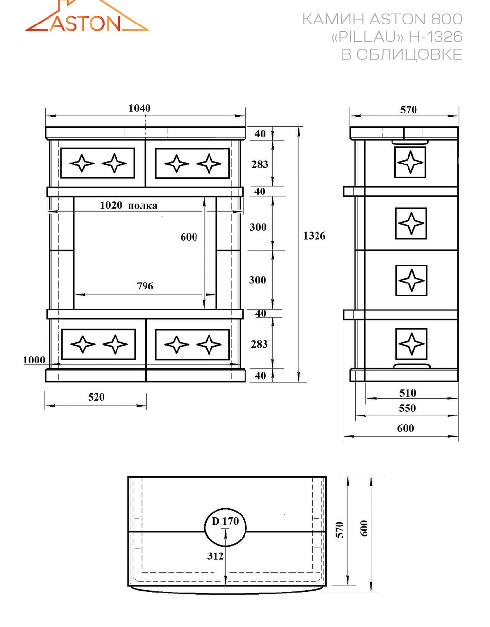 Камин ASTON 800 «PILLAU» Н-1326 Талькохлорит