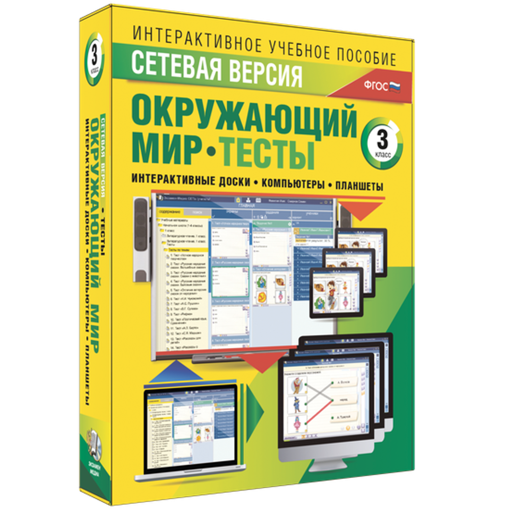Сетевая версия. Тесты. Окружающий мир. 3 класс
